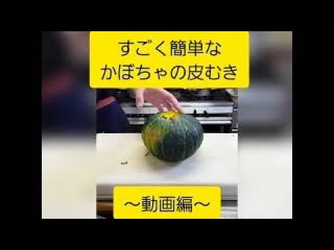 すごく簡単なかぼちゃの皮むき！ #shorts