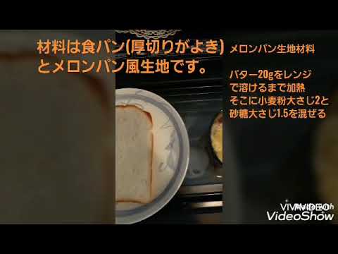 簡単！おやつに最適！メロンパン風トースト！