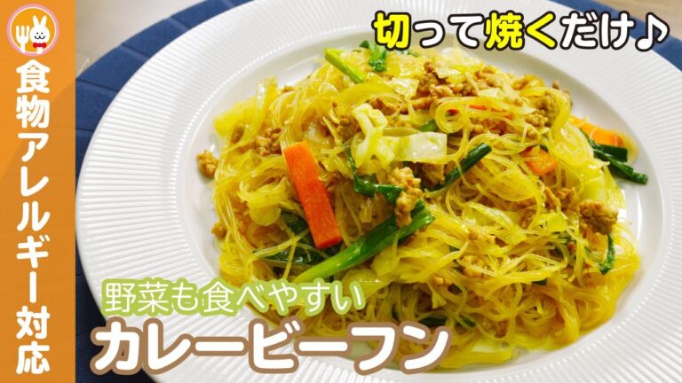 【切って焼くだけ】カレービーフン