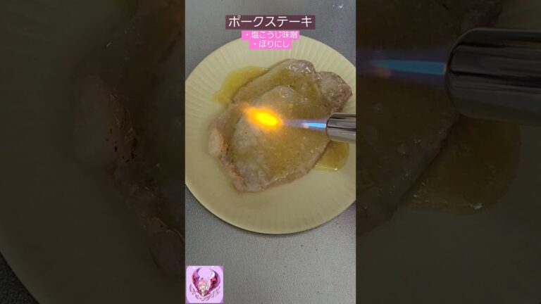 【おいしいおかず】ポークソテー、2つの味(塩こうじ味噌・ほりにし)【ぽりんのおうちごはん】#shorts #塩こうじ味噌 #ほりにし