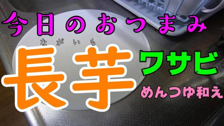 今日のおつまみ　食感シャクシャク！長芋ワサビめんつゆ和え　おかずにも！　お料理