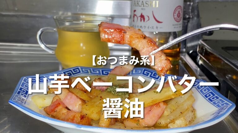 【おつまみ系】山芋ベーコンバター醤油