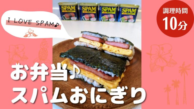 沖縄料理人が公認！調味料なし！スパムおにぎりの作り方！お弁当におすすめ｜ちむどんどん♪