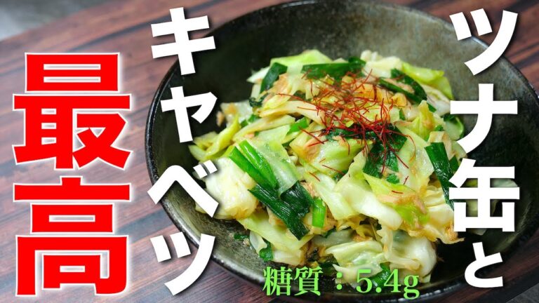【驚くほど簡単！しかも節約！】「ツナ缶とキャベツのピリ辛炒め」の作り方【低糖質レシピ】Low Carb Tuna Cabbage Recipe