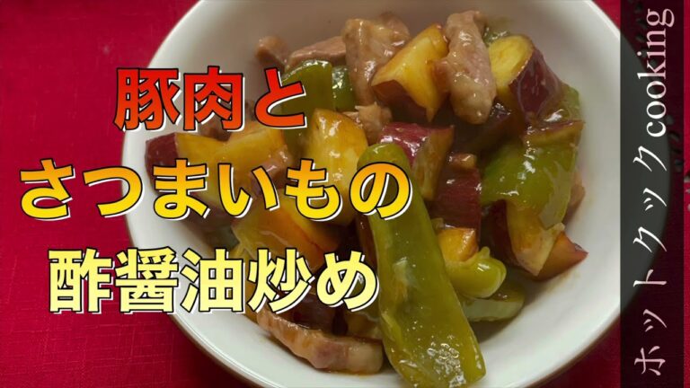 【ホットクック】豚肉とさつまいもの酢醤油炒め