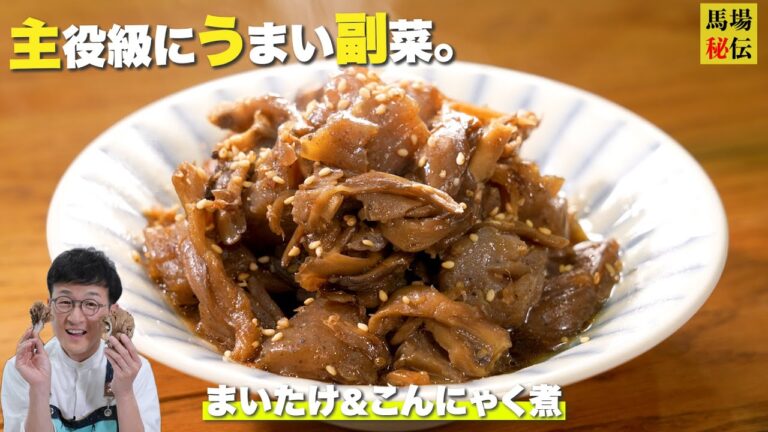 【1人前 約160円!ワンパンレシピ】主役級にウマい副菜「舞茸こんにゃく」味しみしみになる脱水術も伝授♪