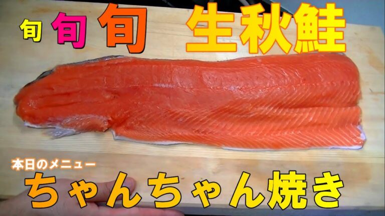 生秋鮭でちゃんちゃん焼き！