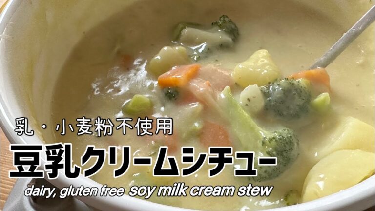【乳・小麦粉不使用】 豆乳クリームシチュー【Vegan】 Dairy,gluten free Soy milk cream stew