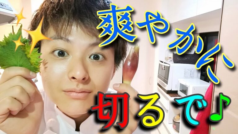 【たいぞー流】切り方講座〜みょうが・大葉〜野菜界No,1が遂に登場！