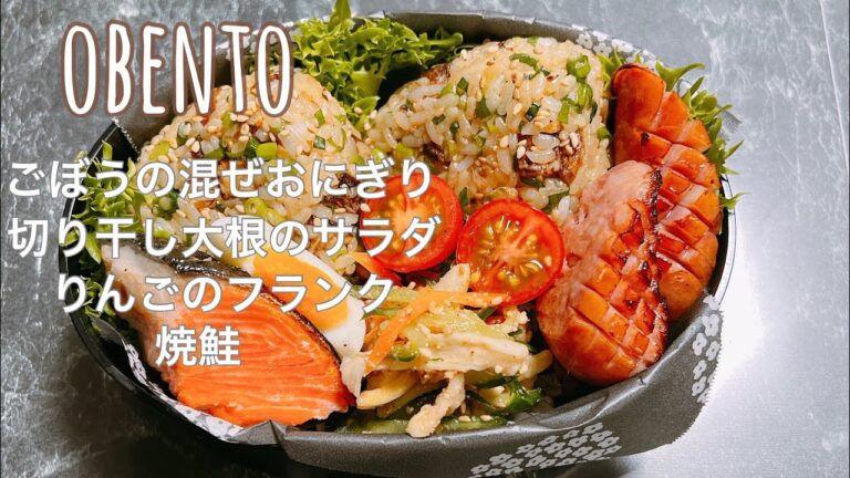 【毎日弁当】obento  ごぼうの混ぜおにぎり・切り干し大根のサラダ・りんごのフランク・焼鮭
