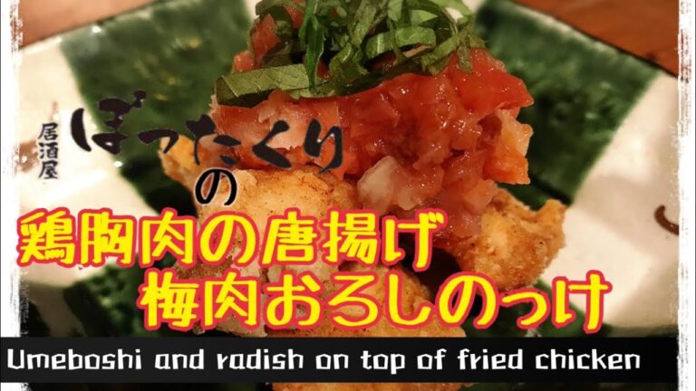 【小説飯】居酒屋ぼったくりの鶏胸肉の唐揚げ梅肉おろしのせを作ってみた