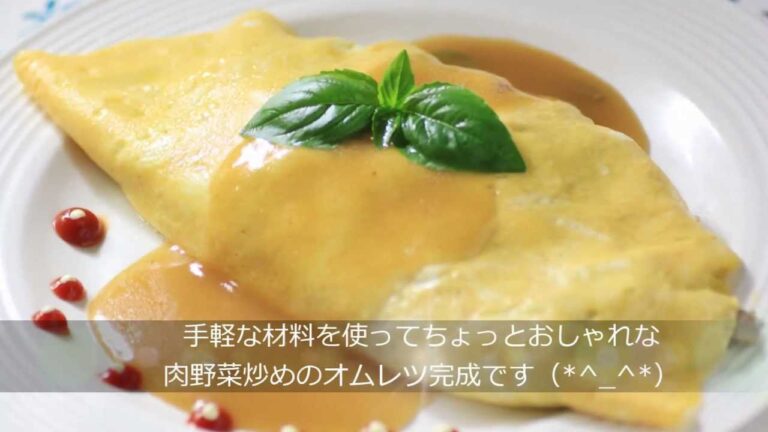 肉野菜炒めのオムレツ☆なんちゃってグレービーソース