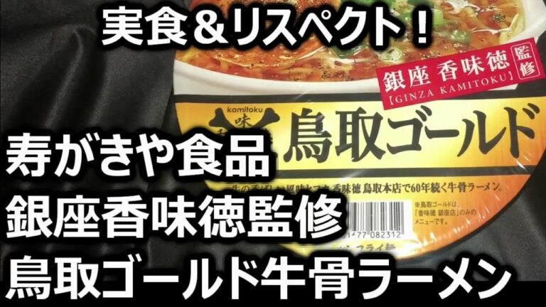 寿がきや食品 銀座香味徳監修 鳥取ゴールド牛骨ラーメン