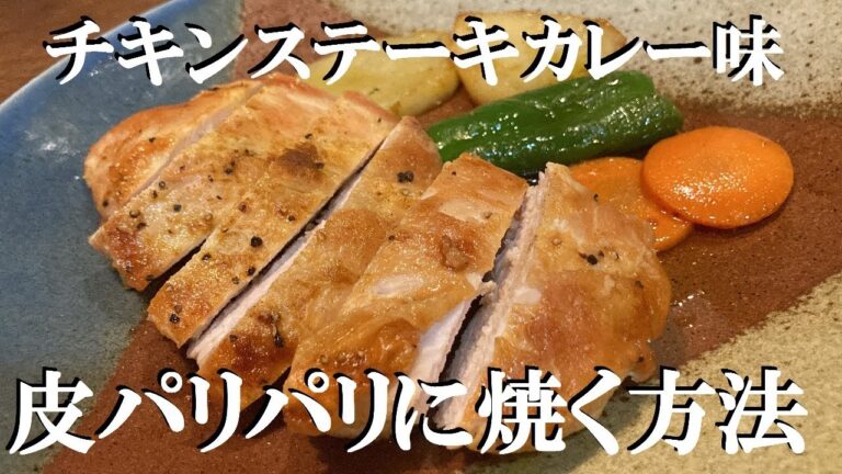 NEW ２００円位で皮パリ【チキンステーキ】作り方★鳥胸肉スパイシーカレー味で仕上げてみました