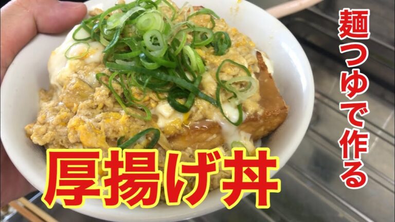 【節約飯】簡単厚揚げ丼の作り方