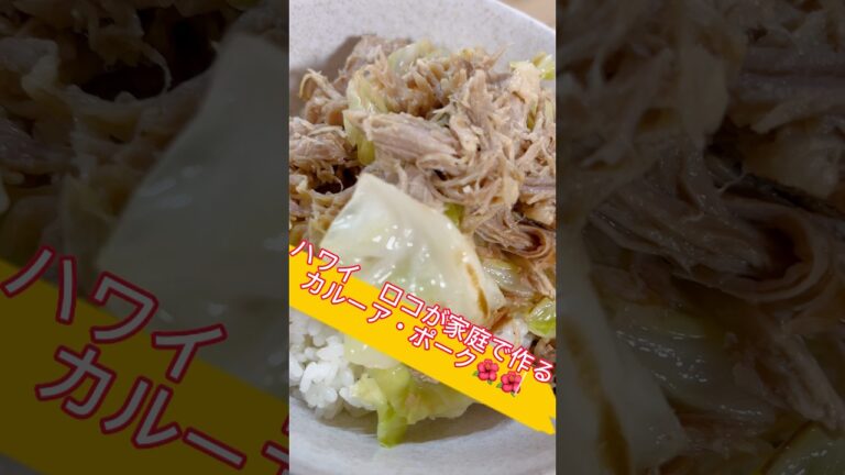 【パパのレシピ】ハワイのカルーアポーク　hawaii local food”Kalua pork” best homemade recipe