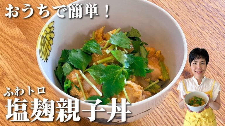 【出汁いらず】おうちでお店の味！塩麹を使ったふわトロ卵の塩麹親子丼レシピ