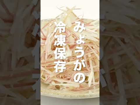 【料理の基本】みょうがの冷凍保存方法 #Shorts