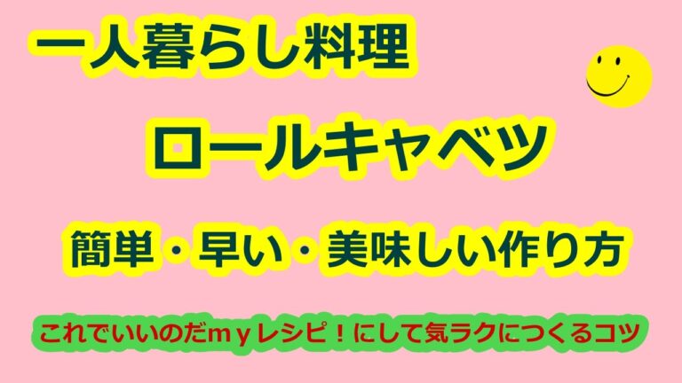 ロールキャベツを簡単に早く美味しく作る方法 初心者料理必見！