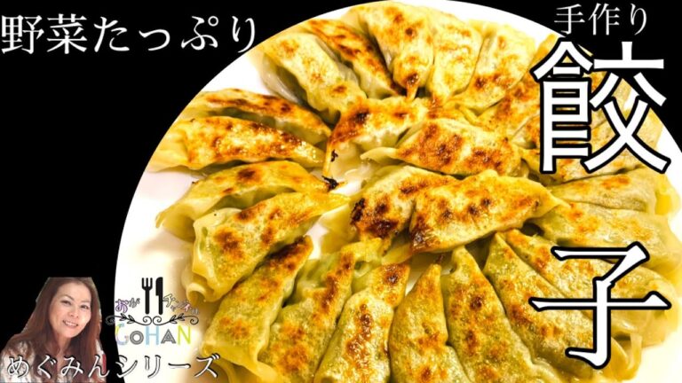 【野菜たっぷり餃子】おうちで簡単手作り餃子！