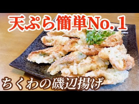 天ぷらデビューはちくわの磯辺揚げがベスト