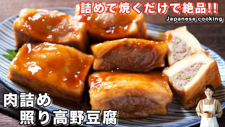 【詰めて焼くだけで旨すぎる！】１５０円で作れてボリューム満点「肉詰め照り高野豆腐」の作り方