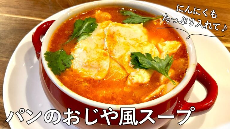 #971『パンのおじや風スープ』にんにくたっぷり！寒い日に温まります♪｜Chef Kiyomi MIKUNI