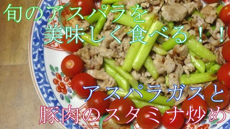 【お手軽レシピ】アスパラガスと豚肉のスタミナ炒め　ジューシーなアスパラとニンニクが食欲をそそる！