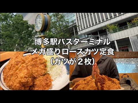【博多 グルメ】【コスパ最強】【激安】【大食い】博多バスターミナル メガ盛りロースカツ定食（カツ２枚）激安1220円が凄かった #福岡グルメ #博多グルメ #大盛り