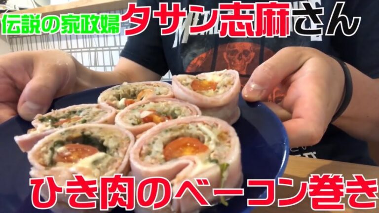 【伝説の家政婦 志麻さん料理レシピ】『ひき肉のベーコン巻』を作ってみた【沸騰ワード】