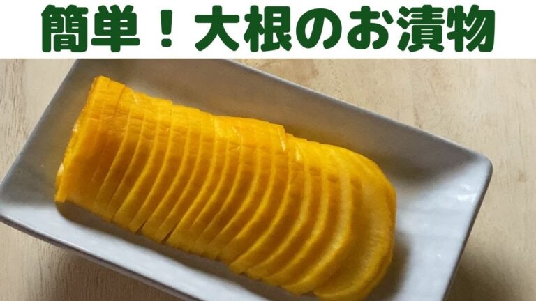 【大根の漬物/たくあん】簡単！大根のお漬物/酸味も程よくお箸が止まらないたくあんの作り方/色付けにクチナシとウコン使用で安心なお漬物