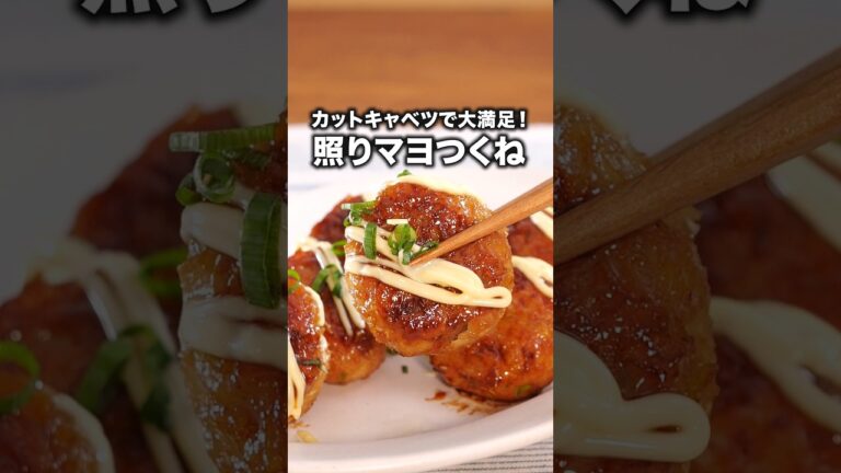 甘辛シャキシャキでお箸が止められない「テリマヨキャベツつくね」#ぱーてぃーちゃん が作るテリマヨキャベツつくねは⬆️をクリック#鶏肉#鶏ひき肉#鶏肉レシピ#照り焼き#簡単レシピ#レシピ動画#晩ごはん