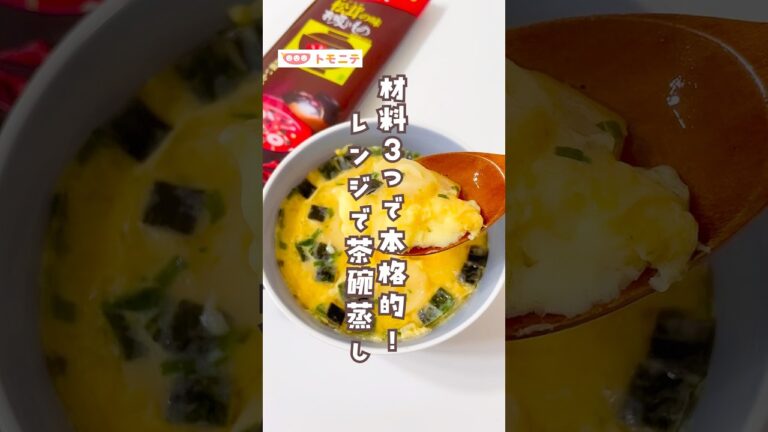 材料3つで本格的！ レンジで茶碗蒸し#茶碗蒸し #レンジ #お吸い物 #レンジ調理