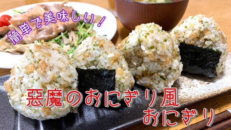 【悪魔のおにぎりをたらふく食べたい！】悪魔のおにぎり風おにぎりの作り方　How to make　Devil　rice ball　（Japanese food）