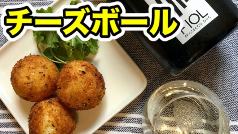 アラフォーワイン生活【ワインに合う】ほくほくとろ〜りチーズボール Cheese ball good with Prosecco