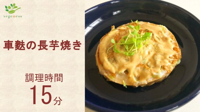 【VEGAN】車麩の長芋焼き～Wheat gluten with yam
