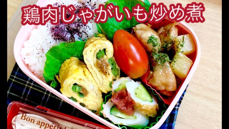 【お弁当作り 鶏肉じゃがいも炒め煮弁当】lunchbox omelette