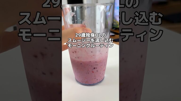 スムージーにして体に流し込みます #ダイエッター #独身ol #ダイエットルーティン #冷凍保存 #ひとり暮らし #適当な暮らし #ダイエット #雑な暮らし #スムージー #shorts