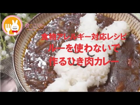君とごはん【食物アレルギーレシピ】ルーを使わないでできる簡単ドライカレー【卵・乳・小麦不使用】