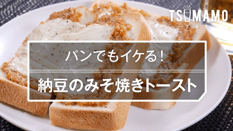【簡単】納豆のみそ焼きトーストのレシピ