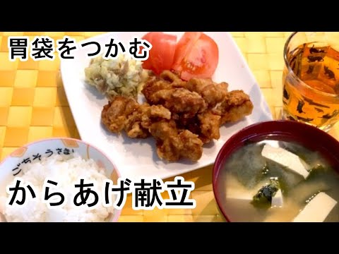 【栄養士の献立】簡単美味しい【からあげ】