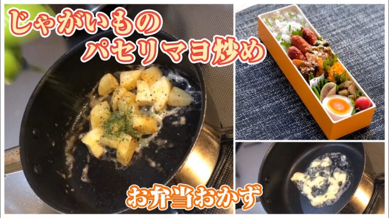《お弁当おかず》じゃがいものパセリマヨ炒め bento side dish