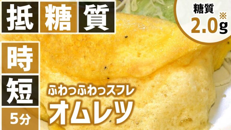 【糖質制限⏱5分レシピ】時短料理 👩🏼‍🍳簡単ふわふわスフレオムレツで糖質オフ【低糖質ロカボ】