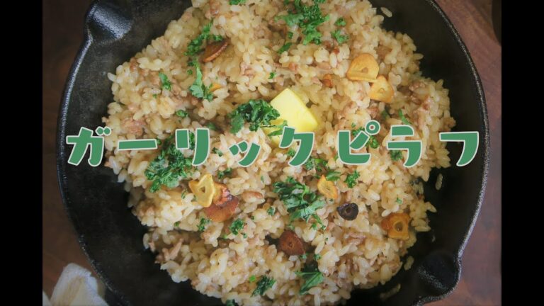 #005【スキレットレシピ】挽肉とニンニクで食欲そそるガーリックピラフ