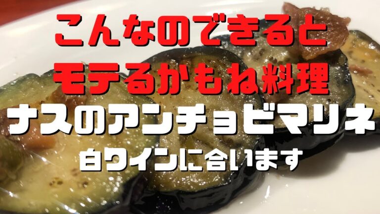 ナスのアンチョビマリネ。白ワインに合います