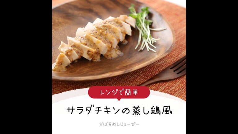 5分で完成★レンジで簡単「サラダチキンの蒸し鶏風」【簡単レシピ・早い・美味しいズボラ飯】