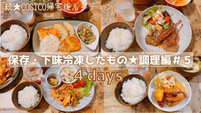 【保存・下味冷凍したもの★調理編＃５】続★コストコ帰宅後ルーティンbyゆもんち