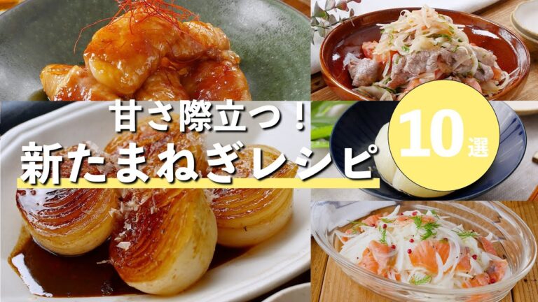 【春限定】新玉ねぎレシピ10選！甘くてとろける絶品アレンジ🥗🧅
