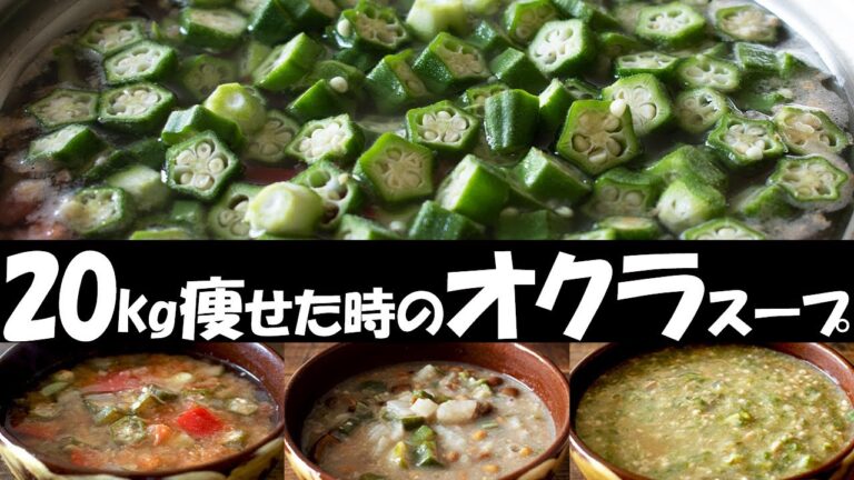 【ダイエット】オクラ料理に迷ったらこの野菜スープ3品！夏はこれを食べて痩せたレシピ
