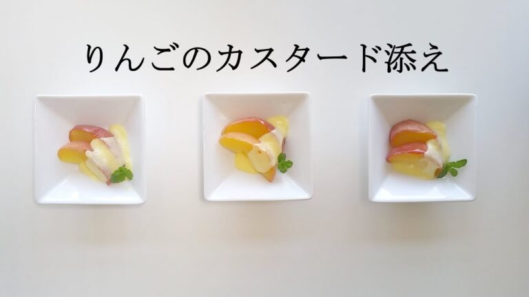 りんごのカスタード添え